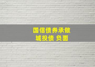 国信债券承做 城投债 负面